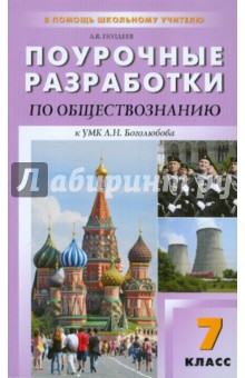 Поурочные разработки по обществознание. 7 класс. К УМК Л.Н. Боголюбова, Л.Ф. Ивановой