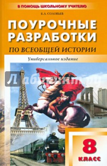 Универсальные поурочные разработки по всеобщей истории (1800-1913).  8 класс