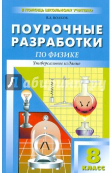 Универсальные поурочные разработки по физике. 8 класс