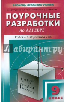 Поурочные разработки по алгебре. 9 класс. К УМК А.Г. Мордковича и др