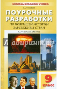 Универсальные поурочные разработки по новейшей истории зарубежных стран: XX - нач. XXI века. 9 класс