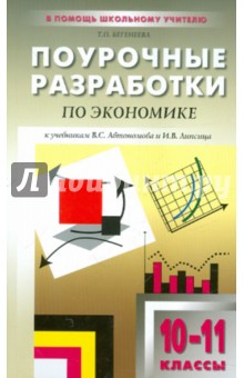 Поурочные разработки по экономике. Базовый уровень. 10-11 классы