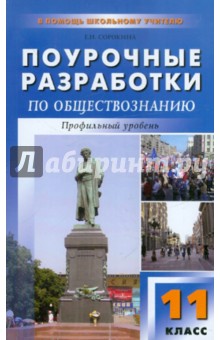 Поурочные разработки по обществознанию. Профильный уровень: 11 класс