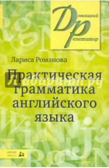 Практическая грамматика английского языка