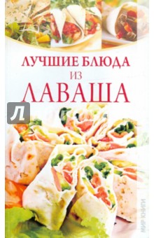 Лучшие блюда из лаваша