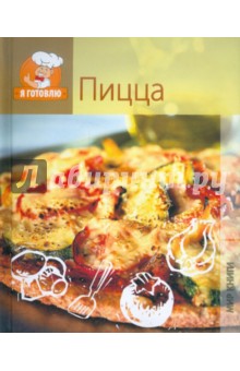 Пицца