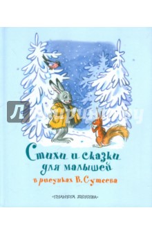 Стихи и сказки для малышей в рисунках В. Сутеева