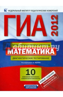 ГИА-12 Математика. Диагностическое тестирование. 10 комплектов контрольных измерительных материалов