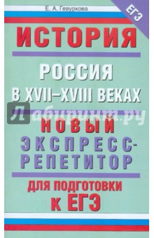 История: Россия в XVII-XVIII веках. Новый экспресс-репетитор для подготовки к ЕГЭ