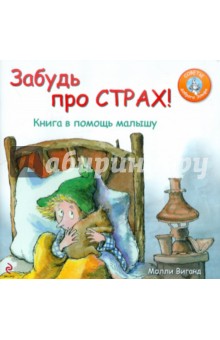 Забудь про страх! Книга в помощь малышу