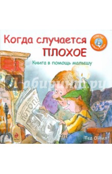 Когда случается плохое. Книга в помощь малышу