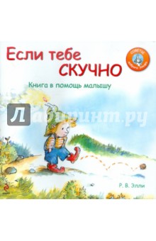 Если тебе скучно. Книга в помощь малышу