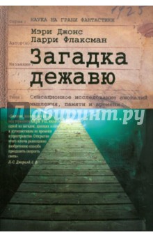 Загадка дежавю: Путешествие по аномалиям мышления, памяти и времени