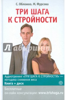 Три шага к стройности (+CDmp3)