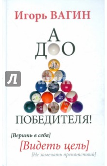 Дао победителя! Верить в себя. Видеть цель. Не замечать препятствий