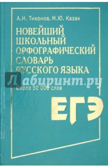 Новейший школьный орфографический словарь русского языка. Около 50 000 слов