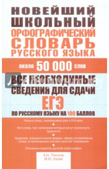 Новейший школьный орфографический словарь русского языка. Около 50 000 слов