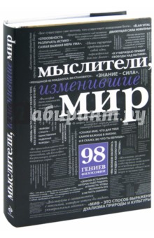 Мыслители, изменившие мир