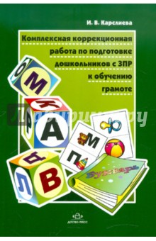 Комплексная коррекционная работа по подготовке дошкольников с ЗПР к обучению грамоте