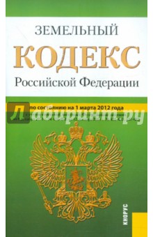 Земельный кодекс РФ на 01.03.12