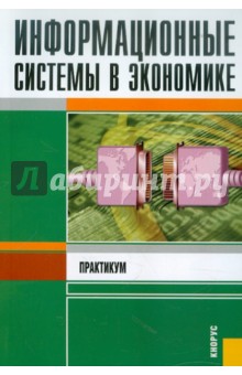 Информационные системы в экономике. Практикум