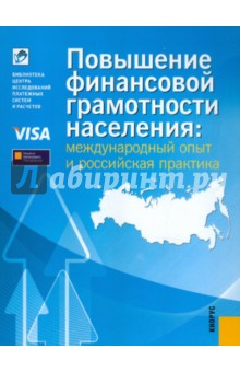 Повышение финансовой грамотности населения: международный опыт и российская практика