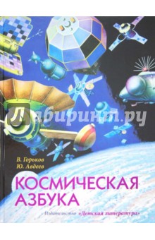 Космическая азбука