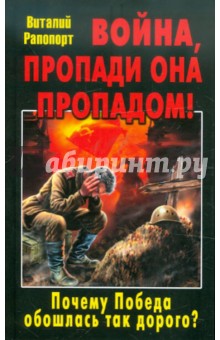 Война, пропади она пропадом! Почему Победа обошлась так дорого?