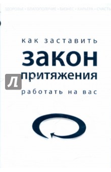 Как заставить закон притяжения работать на вас