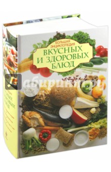 Большая энциклопедия вкусных и здоровых блюд