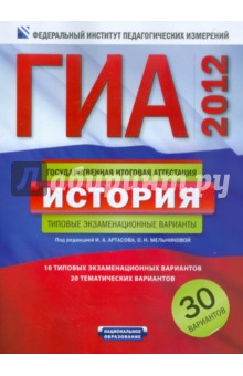 ГИА-2012. История. Типовые экзаменационные варианты. 30 вариантов