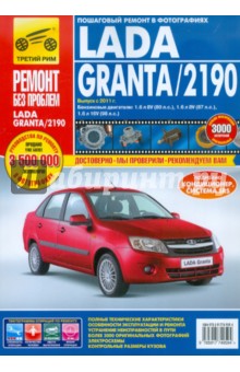 ВАЗ Lada Granta/2190. Выпуск c 2011 г. Руководство по эксплуатации, технич. обслуживанию и ремонту