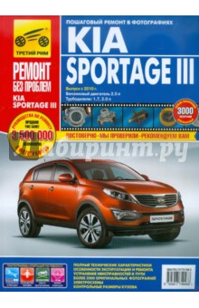 Kia Sportage III. Выпуск с 2010 г. Руководство по эксплуатации, техническому обслуживанию и ремонту