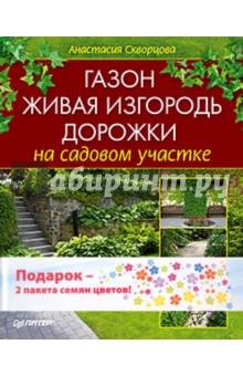 Газон, живая изгородь дорожки на садовом участке. Комплект (книга + 2 пакета семян цветов)