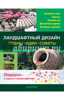 Ландшафтный дизайн: Планы идеи, советы. Комплект (книга + 2 пакета семян цветов)