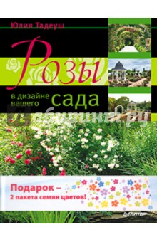 Розы в дизайне вашего сада. Комплект (книга + 2 пакета семян цветов)