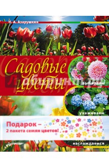 Садовые цветы: выбираем, ухаживаем, наслаждаемся. Комплект (книга + 2 пакета семян цветов)