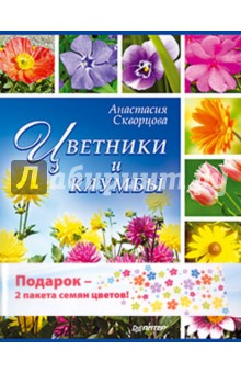 Цветники и клумбы. Комплект (книга + 2 пакета семян цветов)