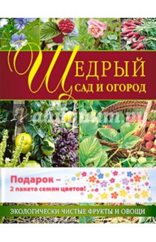Щедрый сад и огород. Экологически чистые фрукты и овощи. Комплект (книга + 2 пакета семян цветов)
