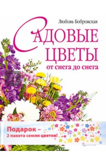 Садовые цветы от снега до снега. Комплект (книга + 2 пакета семян цветов)