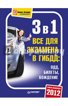 3 в 1. Все для экзамена в ГИБДД: ПДД, Билеты, Вождение. Обновленное издание 2012