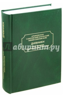 Дневники. Свято-Троицкая Сергиева Лавра: 1957-1964