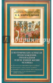 О полемических аспектах происхождения, грехопадения и цели земной жизни человека