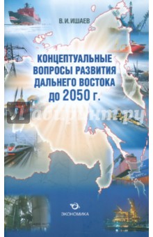 Концептуальные вопросы развития Дальнего Востока до 2050 г.