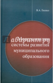 Модернизация системы развития муниципального образования