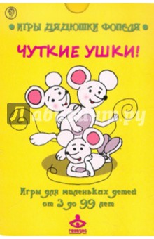Чуткие ушки! Комплект карточек