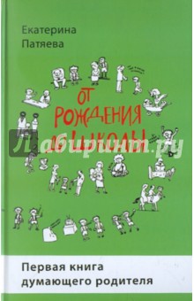 От рождения до школы. Первая книга думающего родителя