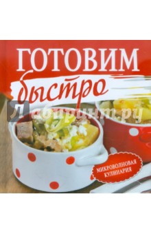Готовим быстро