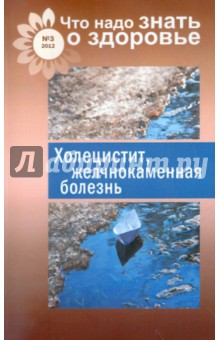 Что надо знать о здоровье №3. Холецистит, желчнокаменная болезнь