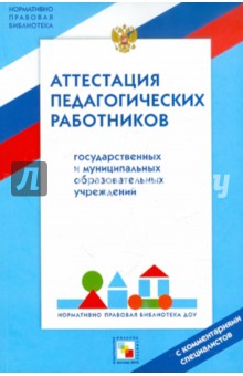Аттестация педагогических работников государственных и муниципальных образовательных учреждений
